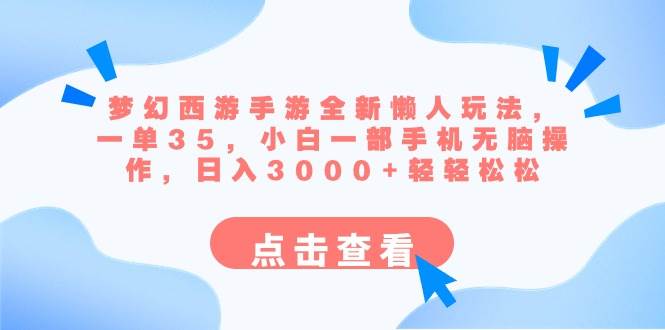梦幻西游手游全新懒人玩法 一单35 小白一部手机无脑操作 日入3000 轻轻松松插图 梦幻西游手游全新懒人玩法 一单35 小白一部手机无脑操作 日入3000 轻轻松松插图