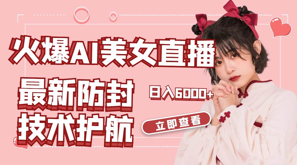 火爆AI美女舞蹈直播,最新防封技术保驾护航,礼物收到手软,日入6000插图 火爆AI美女舞蹈直播,最新防封技术保驾护航,礼物收到手软,日入6000插图
