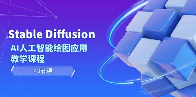 Stable Diffusion AI人工智能绘图应用教学课程(43节课)插图 Stable Diffusion AI人工智能绘图应用教学课程(43节课)插图