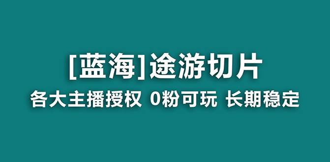 抖音途游切片,龙年第一个蓝海项目,提供授权和素材,长期稳定,月入过万插图 抖音途游切片,龙年第一个蓝海项目,提供授权和素材,长期稳定,月入过万插图
