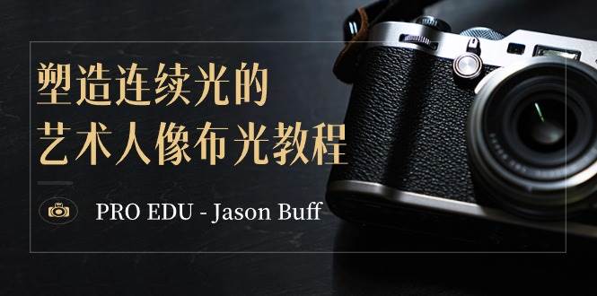 PRO EDU – Jason Buff 塑造连续光的艺术人像布光教程-15节课-中英字幕插图 PRO EDU – Jason Buff 塑造连续光的艺术人像布光教程-15节课-中英字幕插图