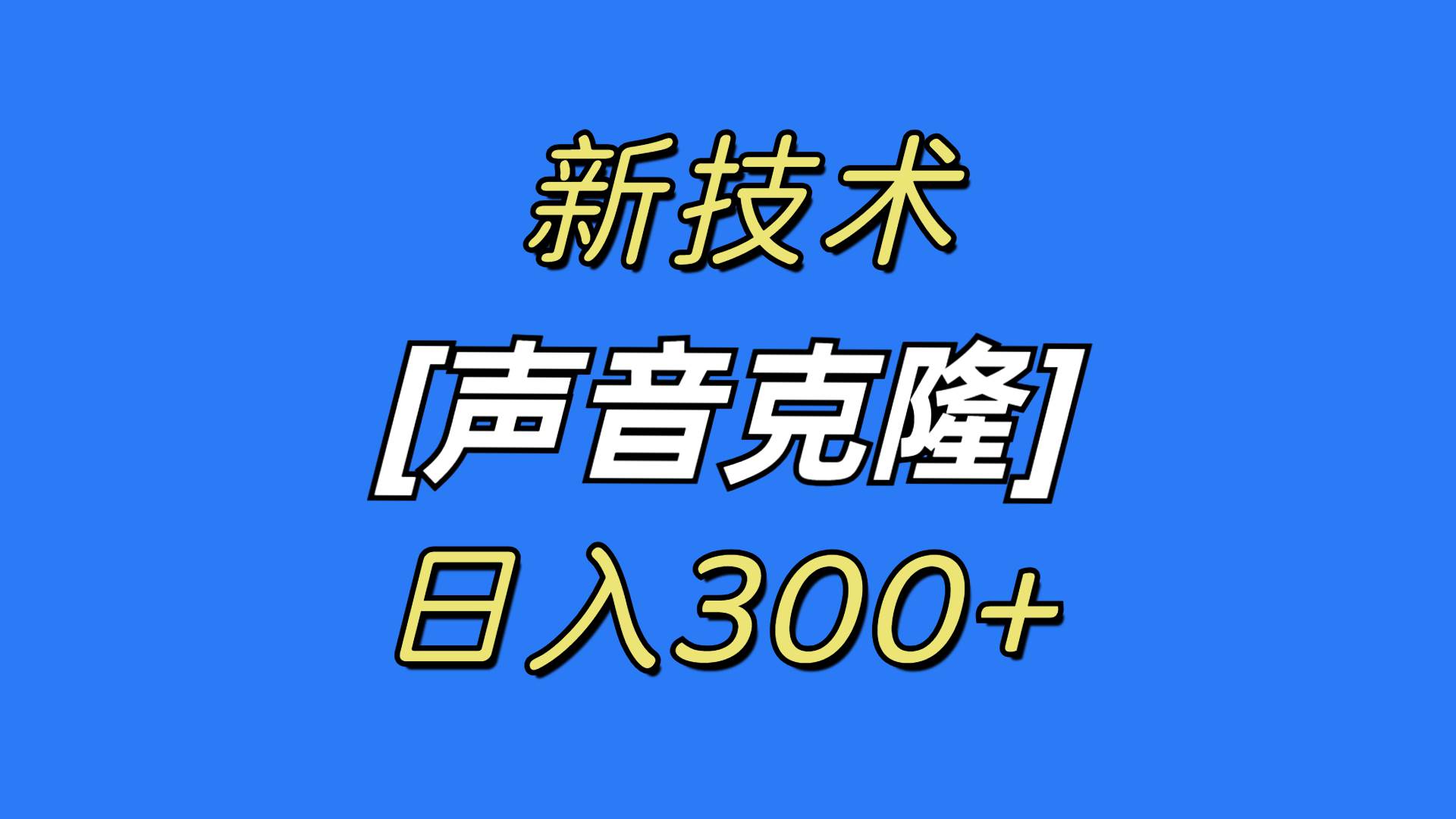 最新声音克隆技术,可自用,可变现,日入300+插图 最新声音克隆技术,可自用,可变现,日入300+插图