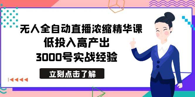 最新无人全自动直播浓缩精华课,低投入高产出,3000号实战经验插图 最新无人全自动直播浓缩精华课,低投入高产出,3000号实战经验插图