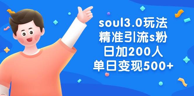 soul3.0玩法精准引流s粉,日加200人单日变现500+插图 soul3.0玩法精准引流s粉,日加200人单日变现500+插图