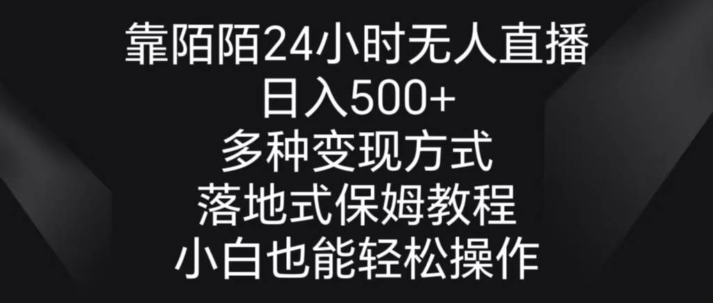靠陌陌24小时无人直播，日入500+，多种变现方式，落地保姆级教程