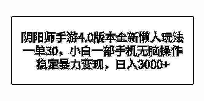 阴阳师手游4.0版本全新懒人玩法,一单30,小白一部手机无脑操作,稳定暴力变现插图 阴阳师手游4.0版本全新懒人玩法,一单30,小白一部手机无脑操作,稳定暴力变现插图