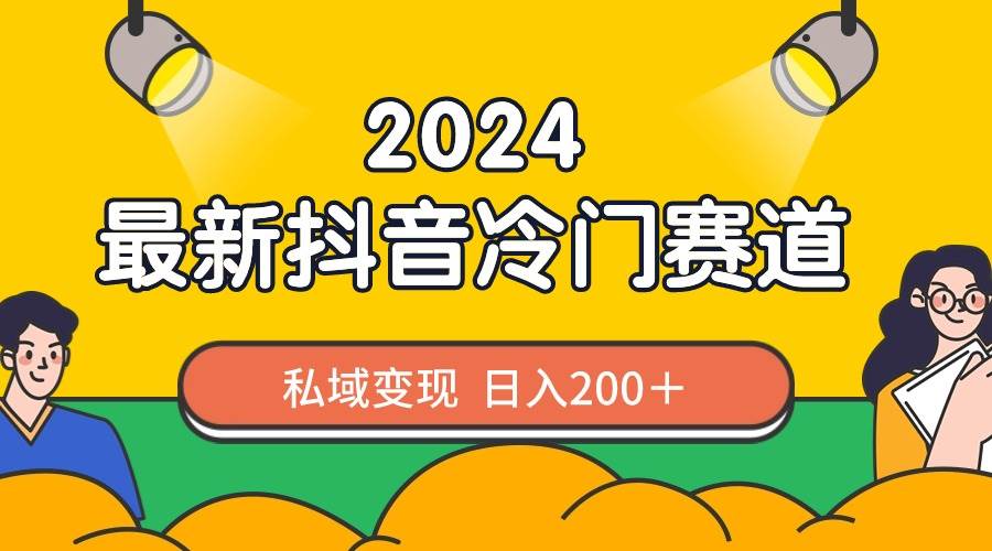 2024抖音最新冷门赛道,私域变现轻松日入200+,作品制作简单,流量爆炸插图 2024抖音最新冷门赛道,私域变现轻松日入200+,作品制作简单,流量爆炸插图