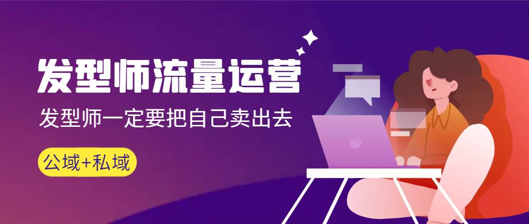 发型师 流量运营,发型师一定要把自己卖出去(公域+私城)高清无水印插图 发型师 流量运营,发型师一定要把自己卖出去(公域+私城)高清无水印插图