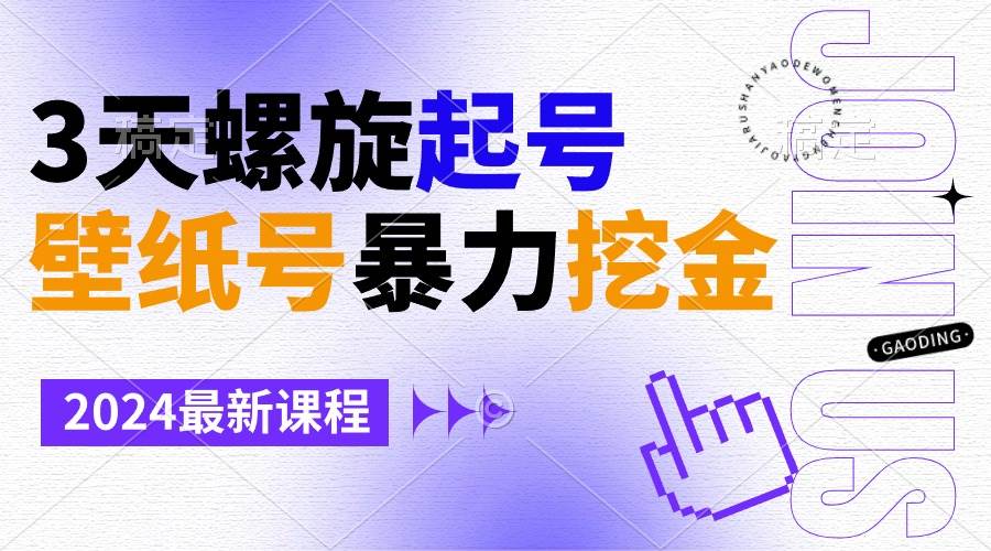 壁纸号暴力挖金,3天螺旋起号,小白也能月入1w+插图 壁纸号暴力挖金,3天螺旋起号,小白也能月入1w+插图