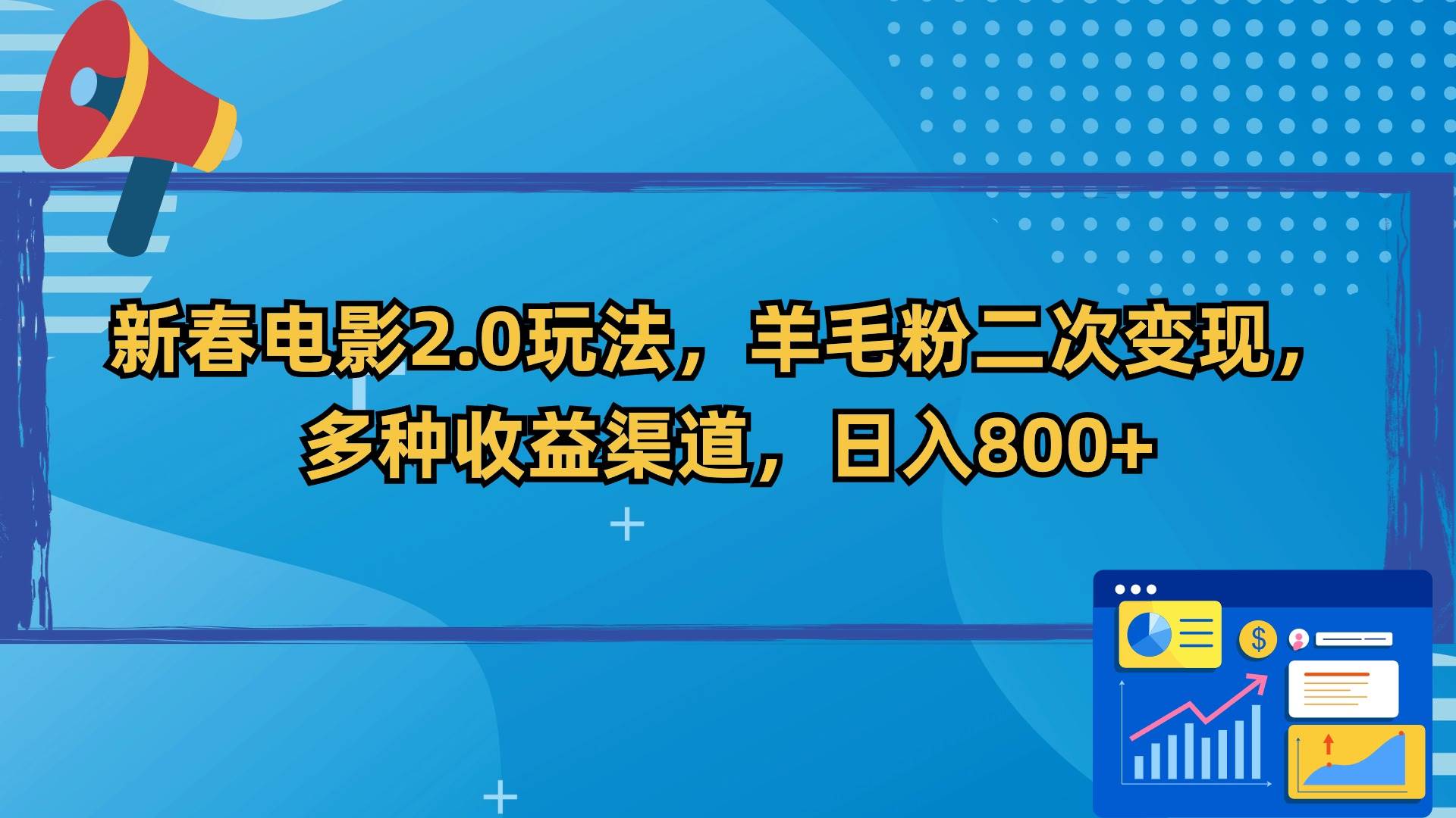 新春电影2.0玩法,羊毛粉二次变现,多种收益渠道,日入800+插图 新春电影2.0玩法,羊毛粉二次变现,多种收益渠道,日入800+插图