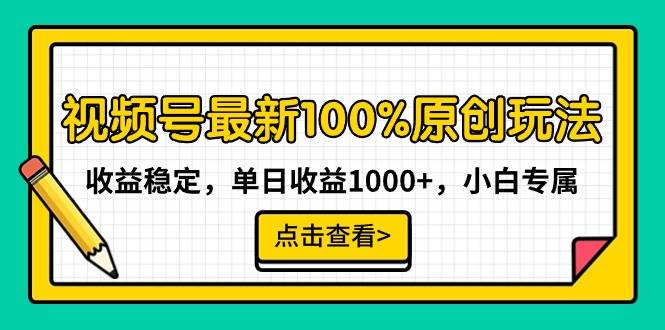 视频号最新100%原创玩法,收益稳定,单日收益1000+,小白专属插图 视频号最新100%原创玩法,收益稳定,单日收益1000+,小白专属插图