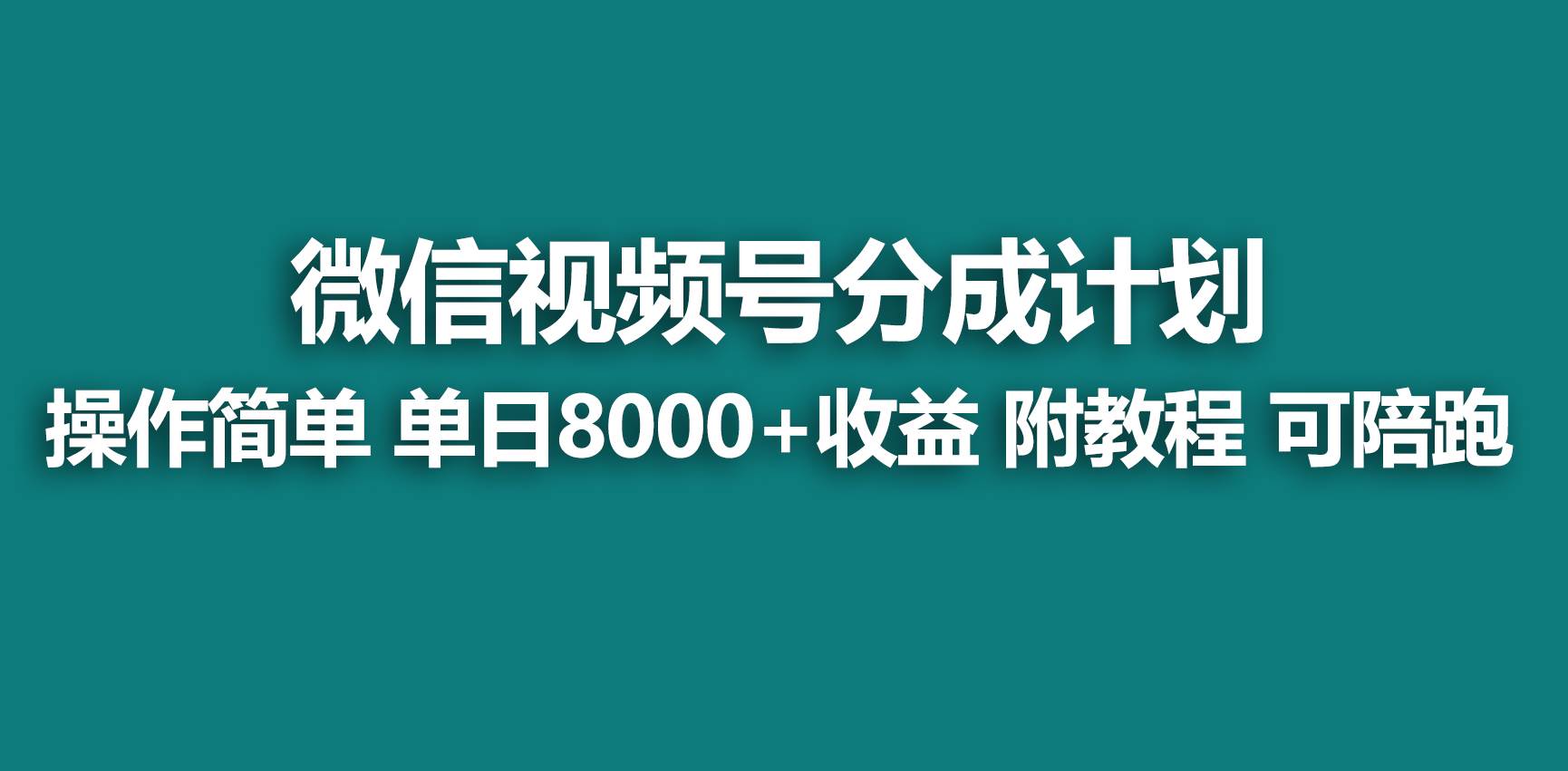 【蓝海项目】视频号分成计划,快速开通收益,单天爆单8000+,送玩法教程插图 【蓝海项目】视频号分成计划,快速开通收益,单天爆单8000+,送玩法教程插图