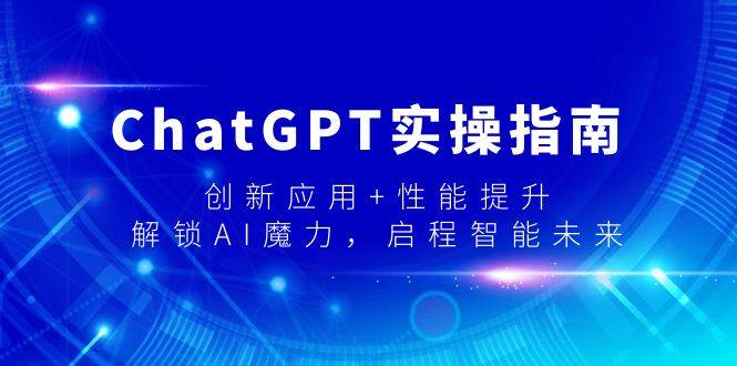 ChatGPT实操指南,创新应用+性能提升,解锁-AI魔力,启程智能未来插图 ChatGPT实操指南,创新应用+性能提升,解锁-AI魔力,启程智能未来插图
