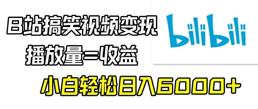 B站搞笑视频变现,播放量=收益,小白轻松日入6000+插图 B站搞笑视频变现,播放量=收益,小白轻松日入6000+插图