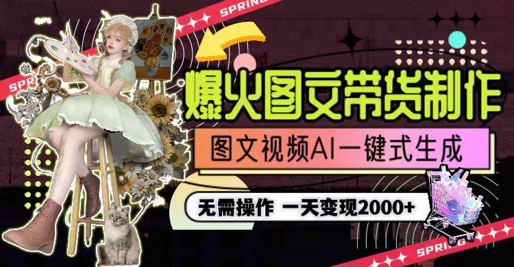 一天利润2000+,爆火图文带货制作,图片文案视频AI一键式生成,无需操作插图 一天利润2000+,爆火图文带货制作,图片文案视频AI一键式生成,无需操作插图
