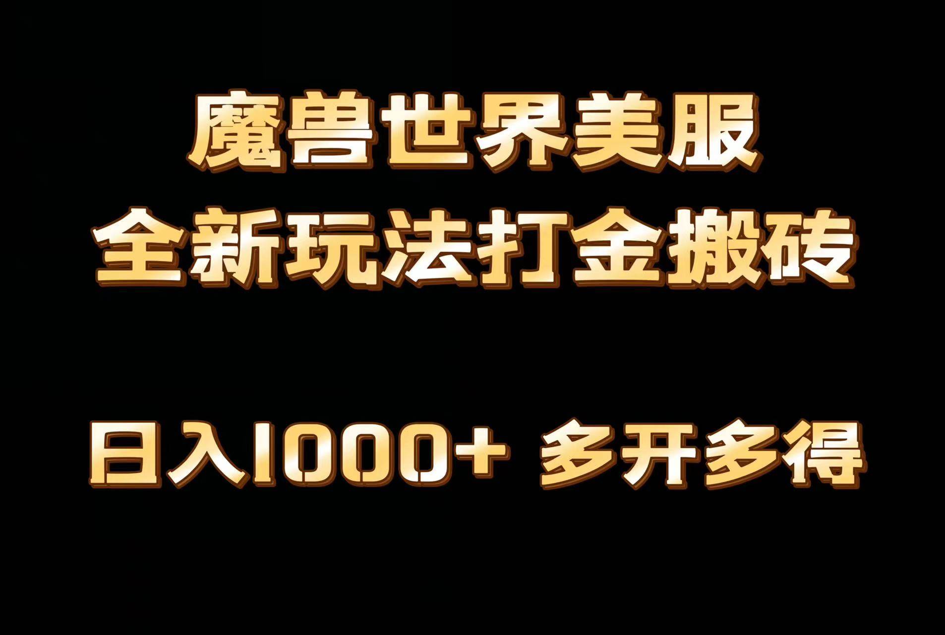 全网首发魔兽世界美服全自动打金搬砖,日入1000+,简单好操作,保姆级教学插图 全网首发魔兽世界美服全自动打金搬砖,日入1000+,简单好操作,保姆级教学插图
