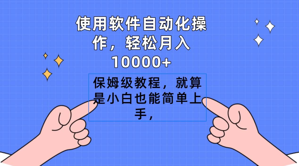 使用软件自动化操作,轻松月入10000+,保姆级教程,就算是小白也能简单上手插图 使用软件自动化操作,轻松月入10000+,保姆级教程,就算是小白也能简单上手插图