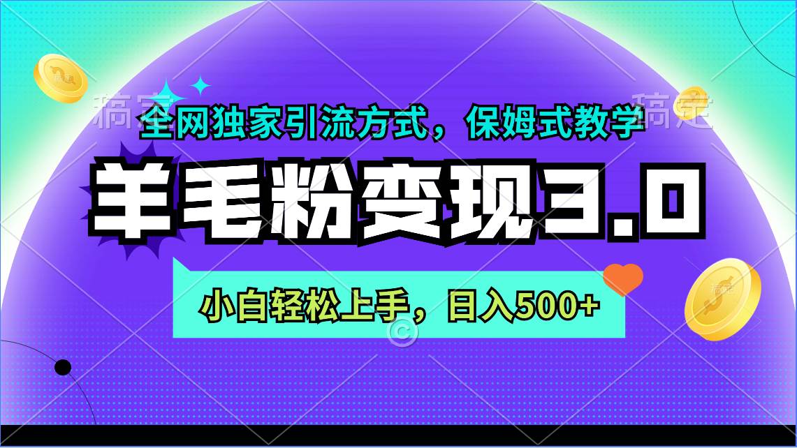 羊毛粉变现3.0 全网独家引流方式,小白轻松上手,日入500+插图 羊毛粉变现3.0 全网独家引流方式,小白轻松上手,日入500+插图
