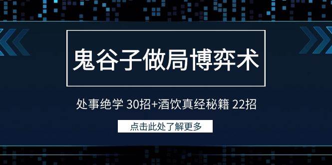 鬼谷子做局博弈术:处事绝学 30招+酒饮真经秘籍 22招插图 鬼谷子做局博弈术:处事绝学 30招+酒饮真经秘籍 22招插图