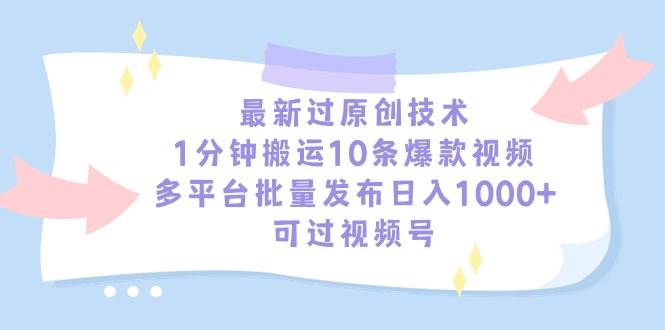 最新过原创技术,1分钟搬运10条爆款视频,多平台批量发布日入1000+,可…插图 最新过原创技术,1分钟搬运10条爆款视频,多平台批量发布日入1000+,可…插图