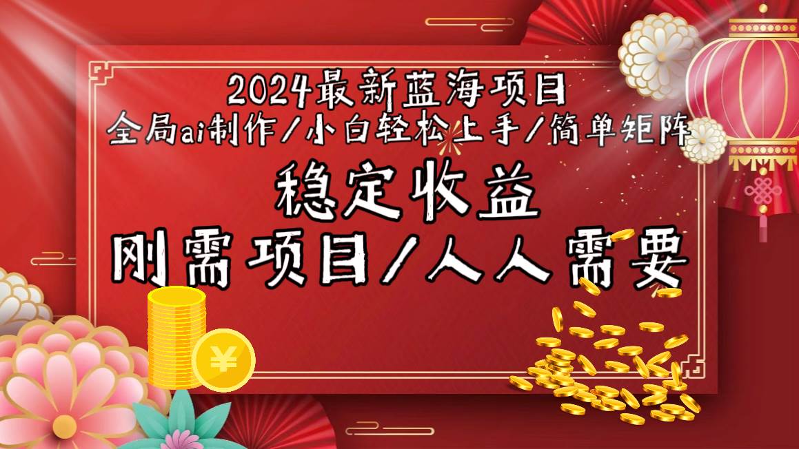 2024最新蓝海项目全局ai制作视频,小白轻松上手,简单矩阵,收入稳定插图 2024最新蓝海项目全局ai制作视频,小白轻松上手,简单矩阵,收入稳定插图