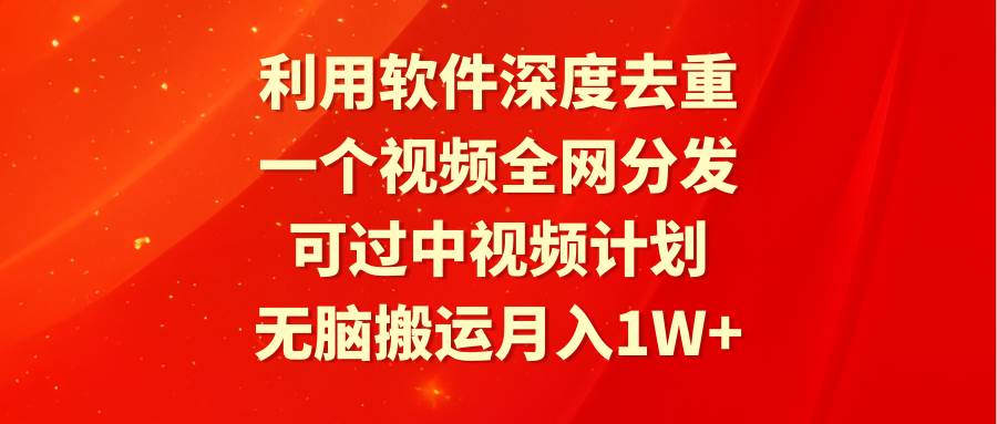 利用软件深度去重,一个视频全网分发,可过中视频计划,无脑搬运月入1W+插图 利用软件深度去重,一个视频全网分发,可过中视频计划,无脑搬运月入1W+插图