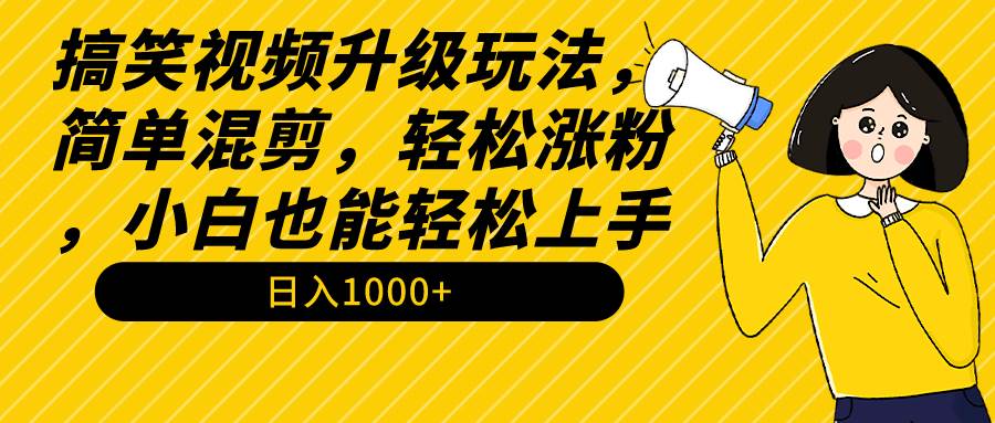 搞笑视频升级玩法,简单混剪,轻松涨粉,小白也能上手,日入1000+教程+素材插图 搞笑视频升级玩法,简单混剪,轻松涨粉,小白也能上手,日入1000+教程+素材插图