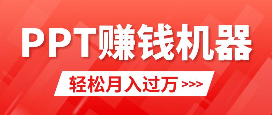 轻松上手,小红书ppt简单售卖,月入2w+小白闭眼也要做(教程+10000PPT模板)插图 轻松上手,小红书ppt简单售卖,月入2w+小白闭眼也要做(教程+10000PPT模板)插图