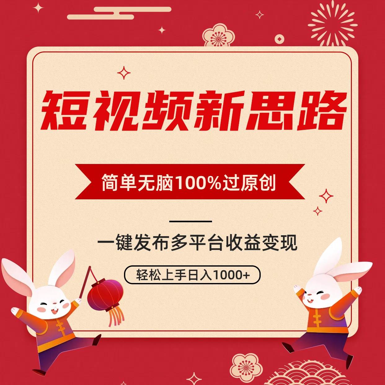 短视频新思路,双重去重100%过原创,一键多平台变现,无脑操作日入1000+插图 短视频新思路,双重去重100%过原创,一键多平台变现,无脑操作日入1000+插图