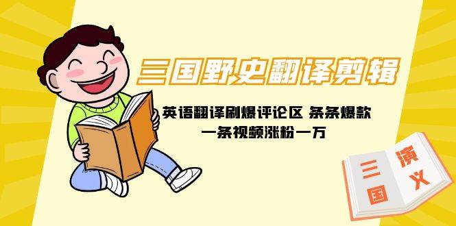 三国野史翻译剪辑 英语翻译刷爆评论区 条条爆款一条视频涨粉1w+附888G素材插图 三国野史翻译剪辑 英语翻译刷爆评论区 条条爆款一条视频涨粉1w+附888G素材插图