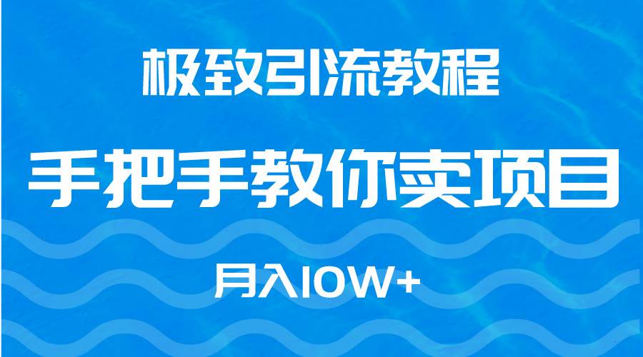 极致引流教程,手把手教你卖项目,月入10W+插图 极致引流教程,手把手教你卖项目,月入10W+插图
