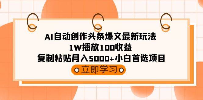 AI自动创作头条爆文最新玩法 1W播放100收益 复制粘贴月入5000+小白首选项目插图 AI自动创作头条爆文最新玩法 1W播放100收益 复制粘贴月入5000+小白首选项目插图