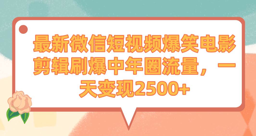 最新微信短视频爆笑电影剪辑刷爆中年圈流量,一天变现2500+插图 最新微信短视频爆笑电影剪辑刷爆中年圈流量,一天变现2500+插图