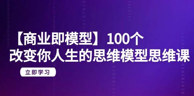 【商业 即模型】100个-改变你人生的思维模型思维课-20节-无水印插图 【商业 即模型】100个-改变你人生的思维模型思维课-20节-无水印插图