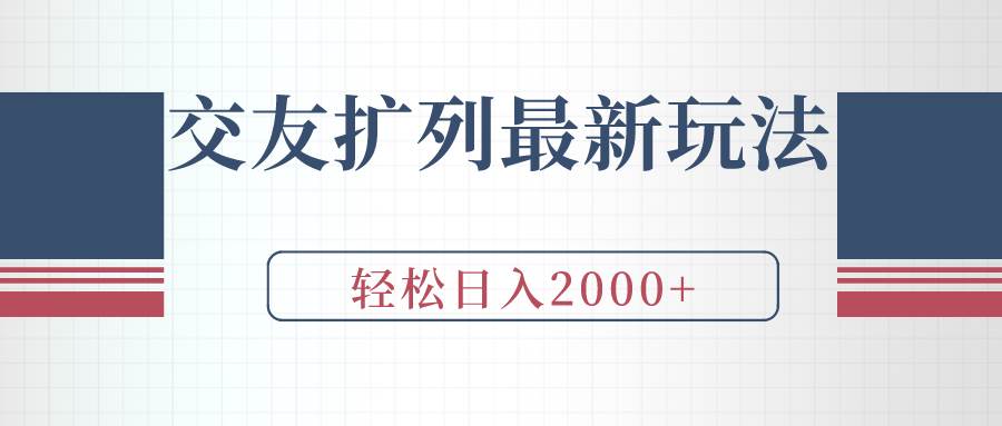 交友扩列最新玩法,加爆微信,轻松日入2000+插图 交友扩列最新玩法,加爆微信,轻松日入2000+插图