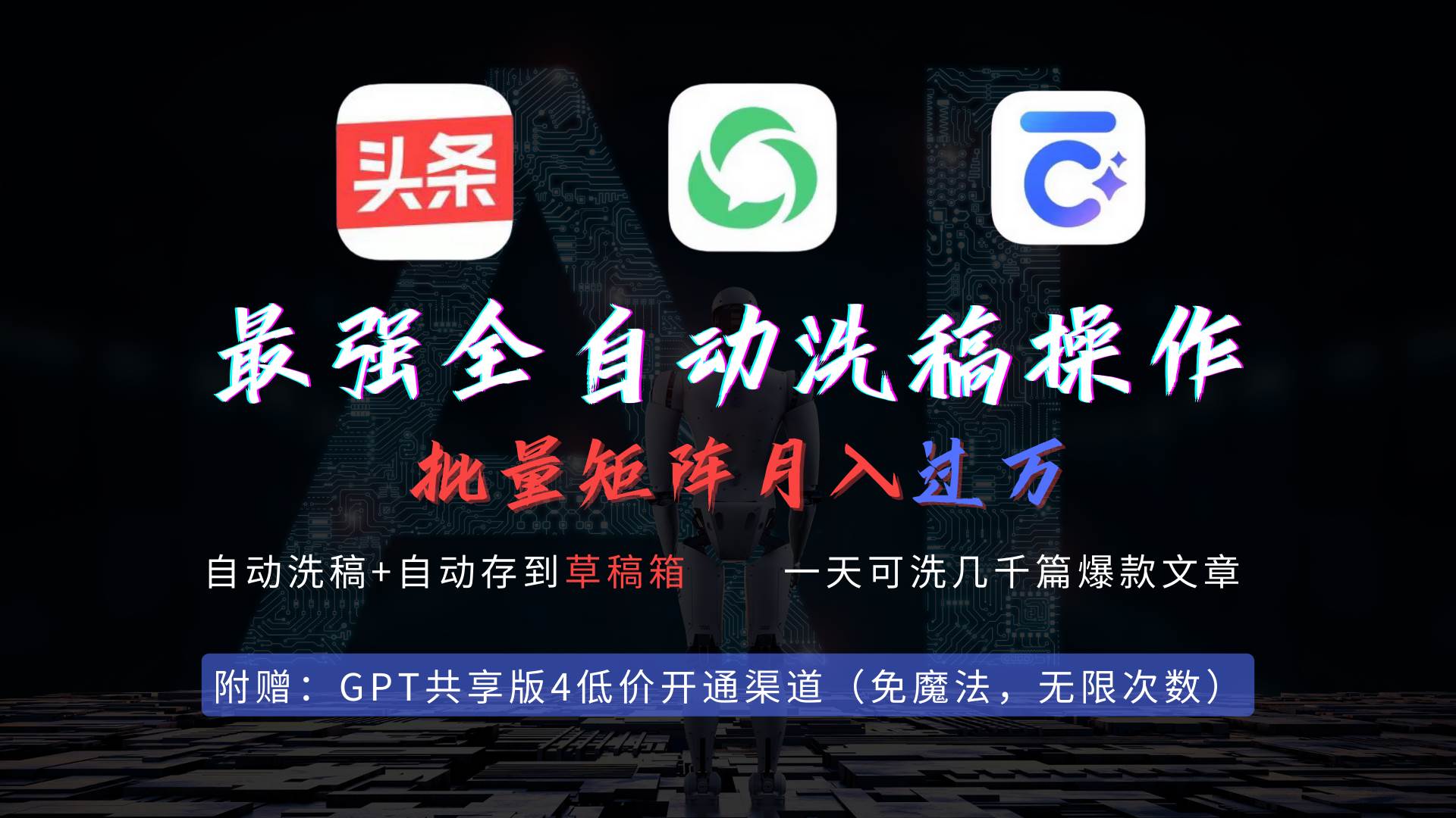 最强全自动一键洗稿存稿操作,批量出爆文,头条,公众号都能用,月入过w…插图 最强全自动一键洗稿存稿操作,批量出爆文,头条,公众号都能用,月入过w…插图