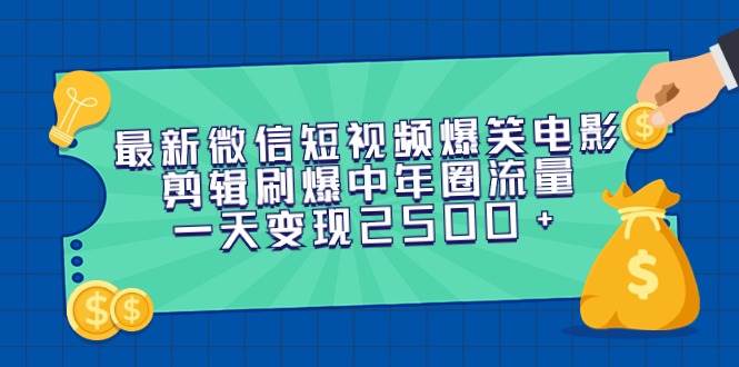 最新微信短视频爆笑电影剪辑刷爆中年圈流量,一天变现2500+插图 最新微信短视频爆笑电影剪辑刷爆中年圈流量,一天变现2500+插图