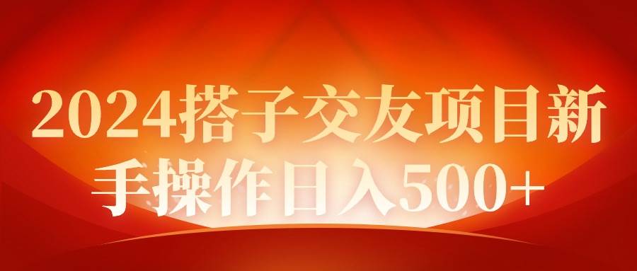 2024同城交友项目新手操作日入500+插图 2024同城交友项目新手操作日入500+插图