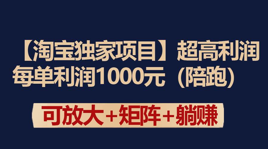 【淘宝独家项目】超高利润:每单利润1000元插图 【淘宝独家项目】超高利润:每单利润1000元插图