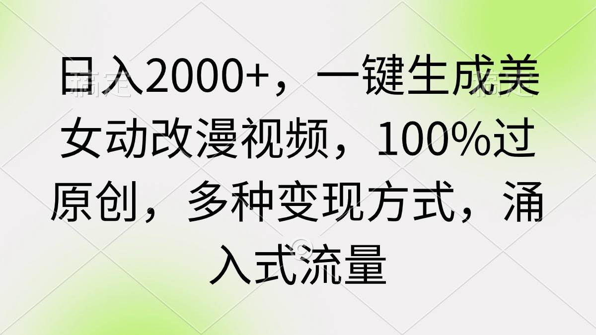 日入2000+,一键生成美女动改漫视频,100%过原创,多种变现方式 涌入式流量插图 日入2000+,一键生成美女动改漫视频,100%过原创,多种变现方式 涌入式流量插图