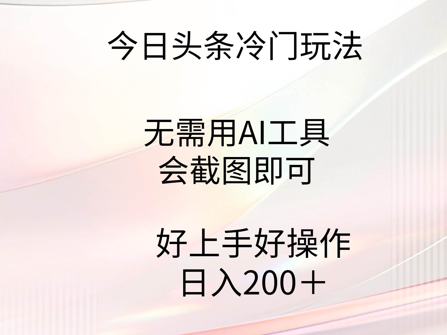 今日头条冷门玩法,无需用AI工具,会截图即可。门槛低好操作好上手,日…插图 今日头条冷门玩法,无需用AI工具,会截图即可。门槛低好操作好上手,日…插图