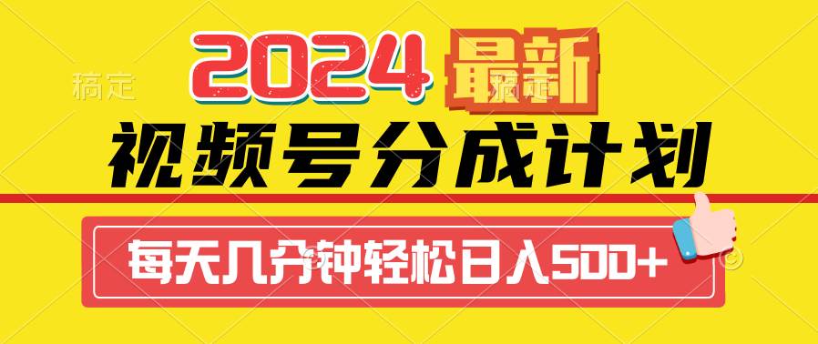 2024视频号分成计划最新玩法,一键生成机器人原创视频,收益翻倍,日入500+插图 2024视频号分成计划最新玩法,一键生成机器人原创视频,收益翻倍,日入500+插图
