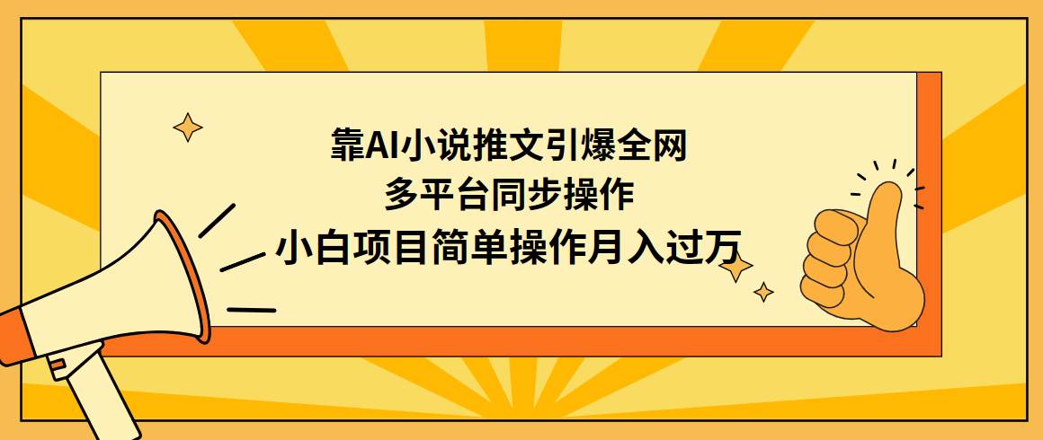 靠AI小说推文引爆全网,多平台同步操作,小白项目简单操作月入过万插图 靠AI小说推文引爆全网,多平台同步操作,小白项目简单操作月入过万插图