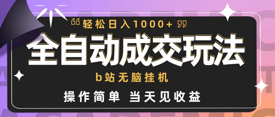 全自动成交 b站无脑挂机 小白闭眼操作 轻松日入1000+ 操作简单 当天见收益插图 全自动成交 b站无脑挂机 小白闭眼操作 轻松日入1000+ 操作简单 当天见收益插图