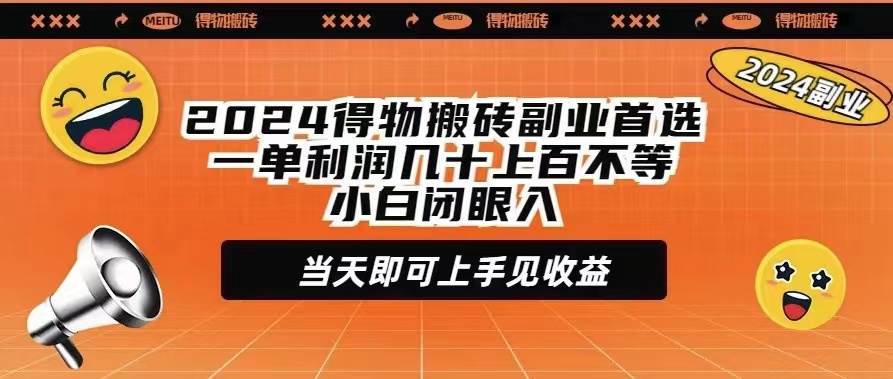 2024得物搬砖副业首选一单利润几十上百不等小白闭眼当天即可上手见收益插图 2024得物搬砖副业首选一单利润几十上百不等小白闭眼当天即可上手见收益插图