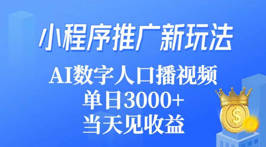 小程序推广新玩法,AI数字人口播视频,单日3000+,当天见收益插图 小程序推广新玩法,AI数字人口播视频,单日3000+,当天见收益插图