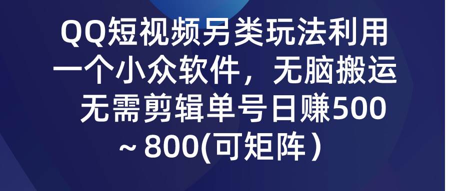 QQ短视频另类玩法,利用一个小众软件,无脑搬运,无需剪辑单号日赚500~…插图 QQ短视频另类玩法,利用一个小众软件,无脑搬运,无需剪辑单号日赚500~…插图