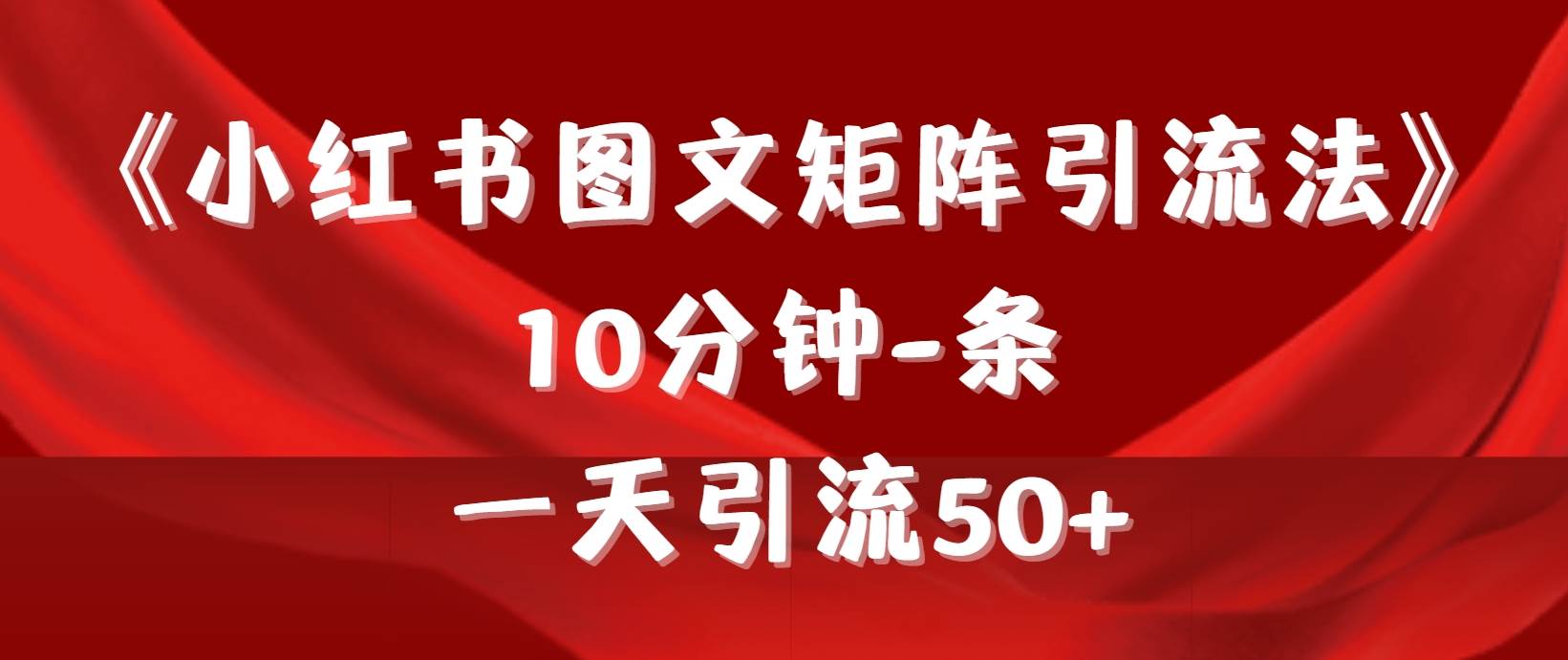 《小红书图文矩阵引流法》 10分钟-条 ,一天引流50+插图 《小红书图文矩阵引流法》 10分钟-条 ,一天引流50+插图