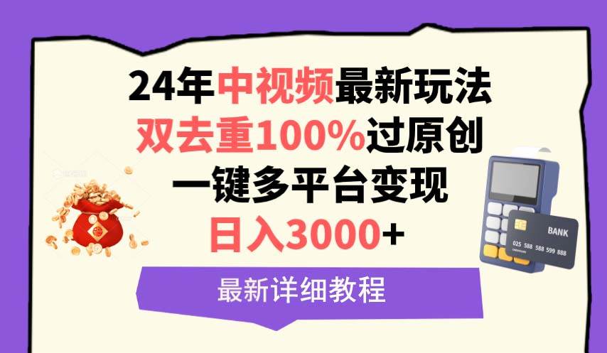 中视频24年最新玩法,双去重100%过原创,日入3000+一键多平台变现插图 中视频24年最新玩法,双去重100%过原创,日入3000+一键多平台变现插图