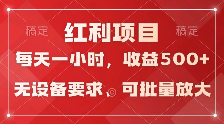 日均收益500+,全天24小时可操作,可批量放大,稳定!插图 日均收益500+,全天24小时可操作,可批量放大,稳定!插图